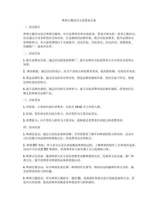 啤酒主题活动文案策划方案