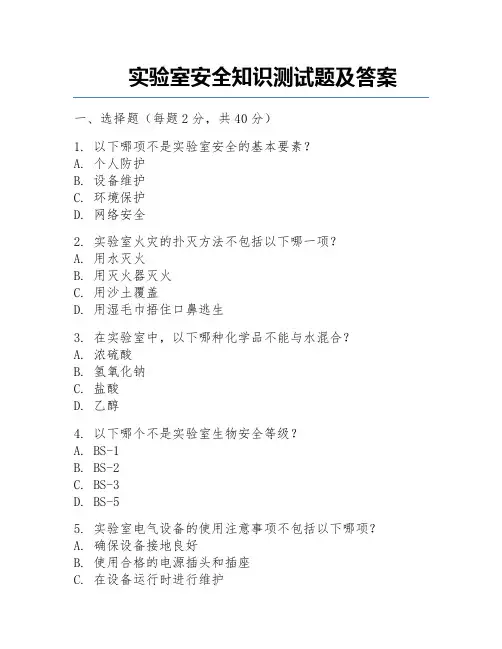 实验室安全知识测试题及答案