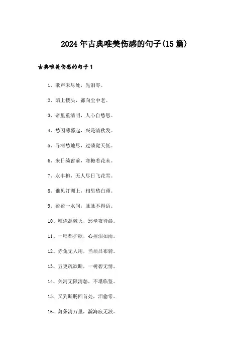 2024年古典唯美伤感的句子(15篇)_1