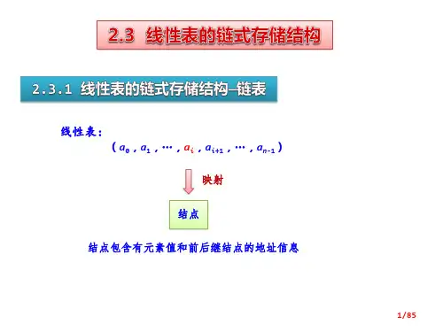 第2章线性表(2)-数据结构教程(Java语言描述)-李春葆-清华大学出版社