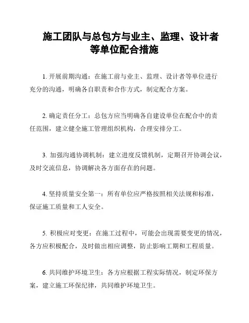 施工团队与总包方与业主、监理、设计者等单位配合措施