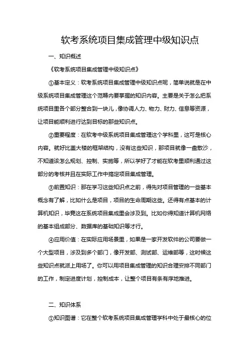 软考系统项目集成管理中级知识点