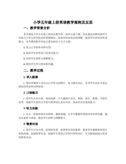 小学五年级上册英语教学案例及反思