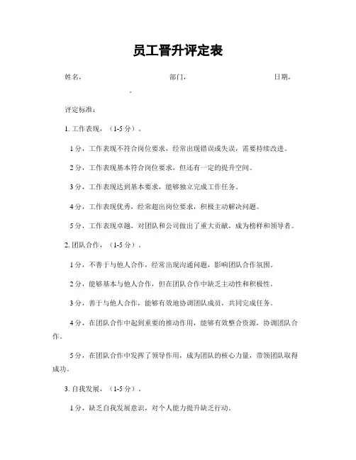 员工晋升评定表