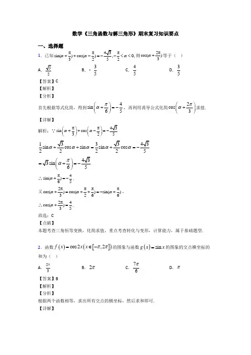 高考数学压轴专题2020-2021备战高考《三角函数与解三角形》全集汇编附答案解析