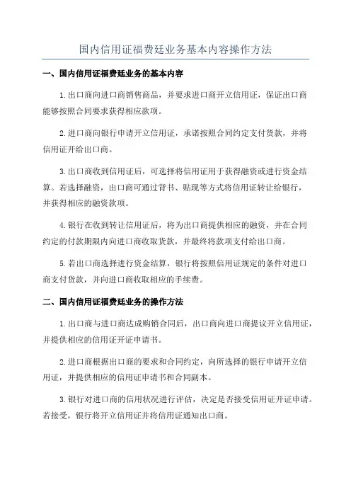 国内信用证福费廷业务基本内容操作方法