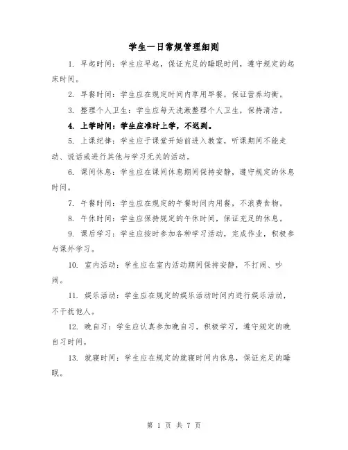 学生一日常规管理细则（4篇）