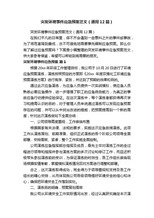 突发环境事件应急预案范文（通用12篇）