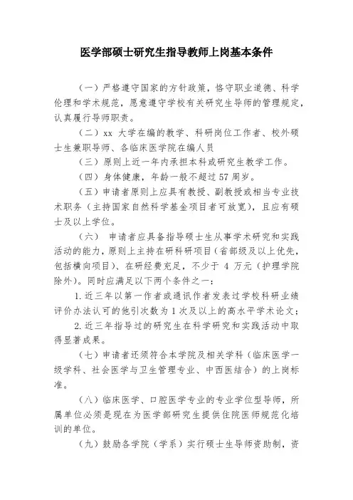 医学部硕士研究生指导教师上岗基本条件