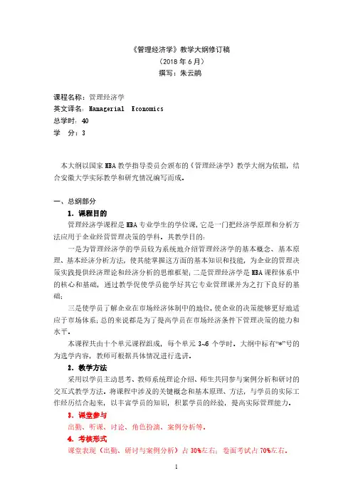 《管理经济学》教学大纲(安徽大学简版)