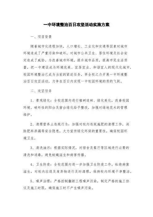 一中环境整治百日攻坚活动实施方案