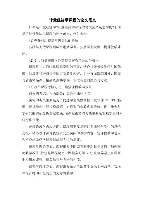 计量经济学课程的论文范文