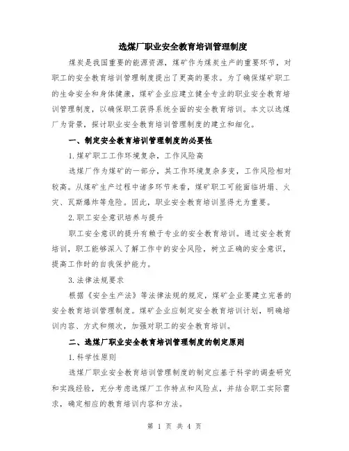 选煤厂职业安全教育培训管理制度