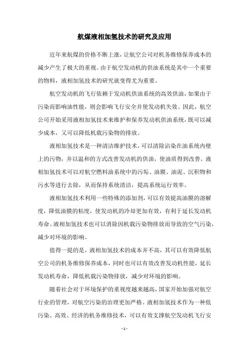 航煤液相加氢技术的研究及应用