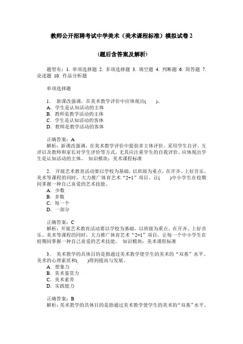 教师公开招聘考试中学美术(美术课程标准)模拟试卷2(题后含答案及解析)
