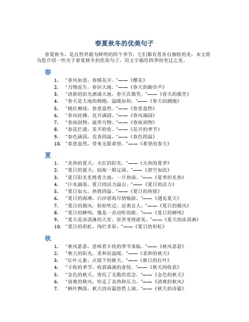春夏秋冬的优美句子384句 春夏秋冬的优美句段