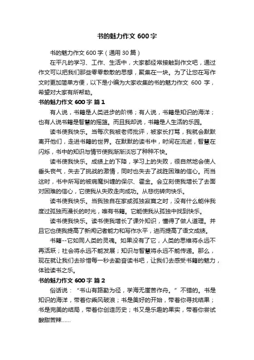 书的魅力作文600字