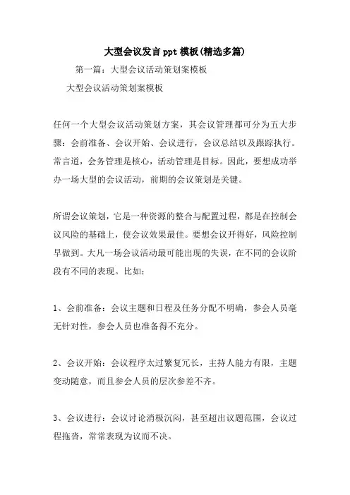 大型会议发言ppt模板(精选多篇).doc