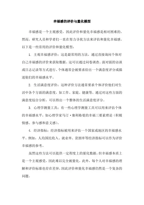 幸福感的评价与量化模型