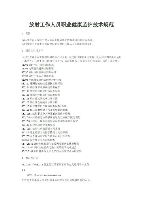 放射工作人员职业健康监护技术规范