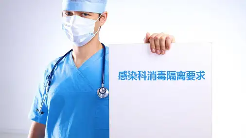 感染科消毒隔离制度ppt课件