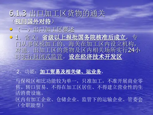 8、出口加工区货物的通关解析