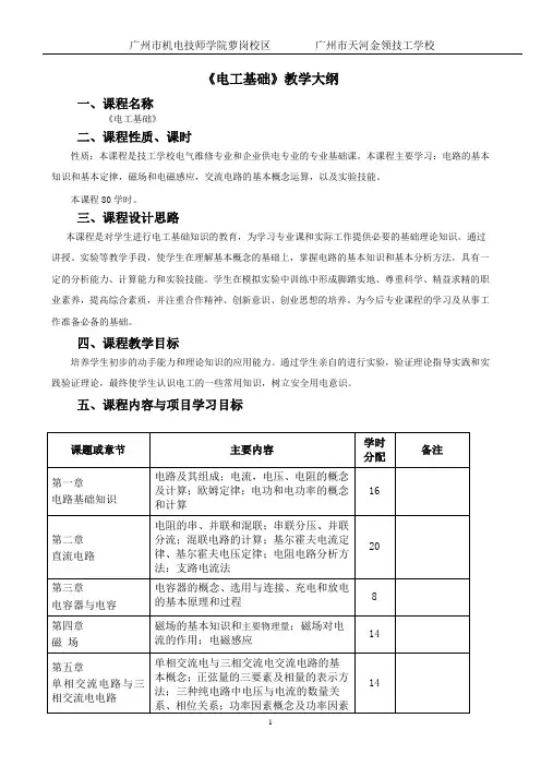 《电工基础》教学大纲中技