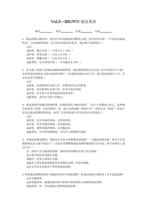 YALE—BROWN强迫量表