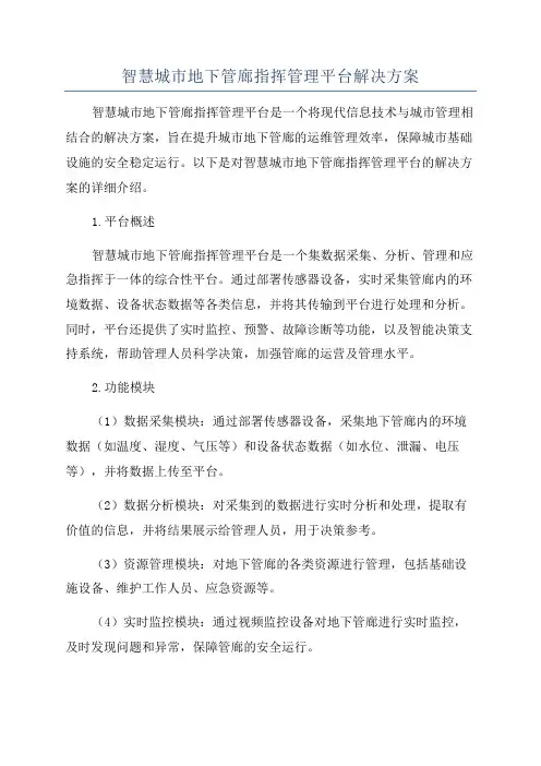 智慧城市地下管廊指挥管理平台解决方案