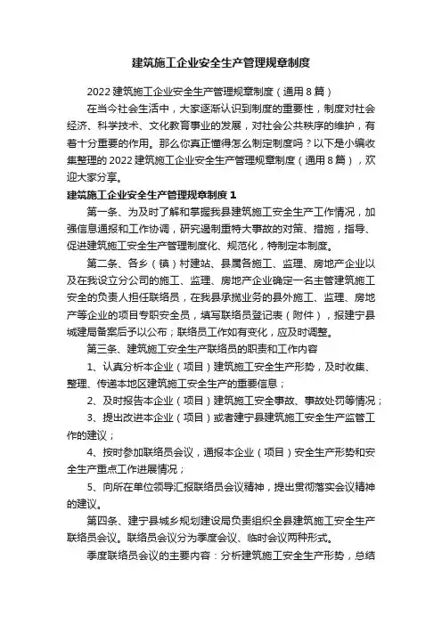 2022建筑施工企业安全生产管理规章制度（通用8篇）