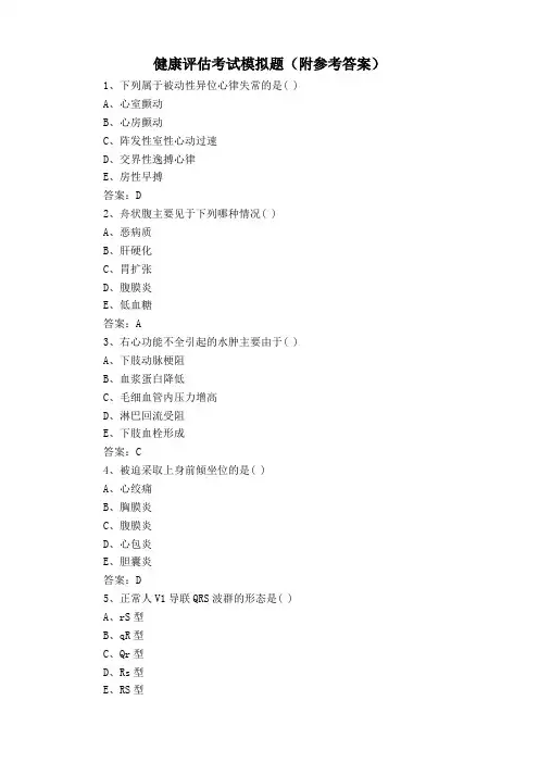 健康评估考试模拟题(附参考答案)
