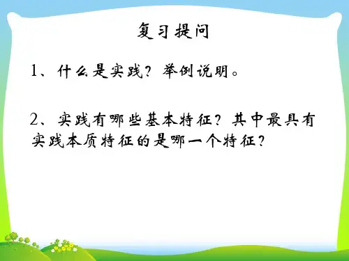 实践对认识的决定作用-课件