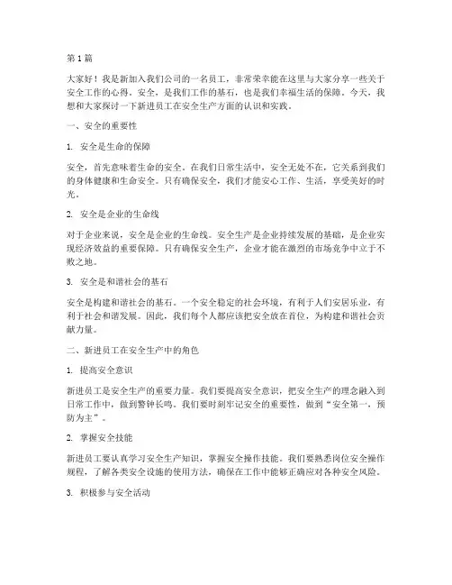 新进员工安全演讲稿(3篇)