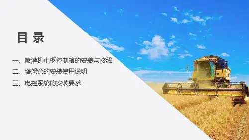 平移式喷灌机组—平移式喷灌机组安装、调试