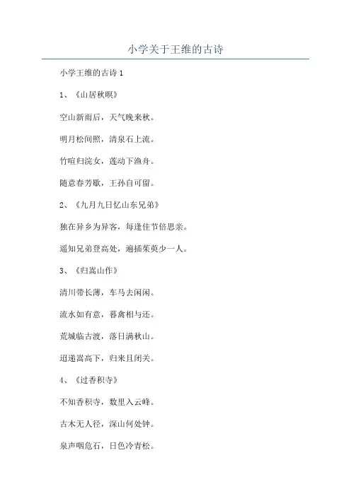 小学关于王维的古诗