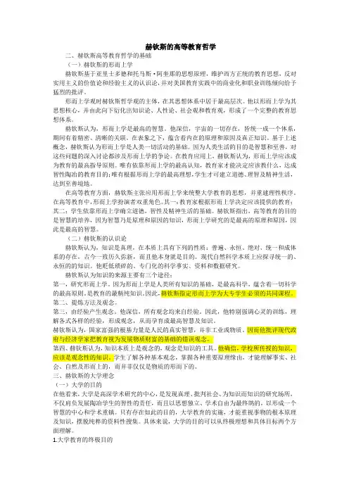 赫钦斯的高等教育哲学