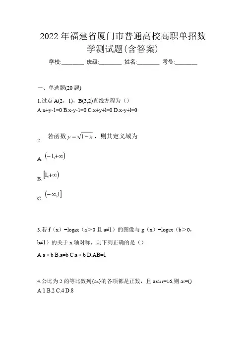 2022年福建省厦门市普通高校高职单招数学测试题(含答案)