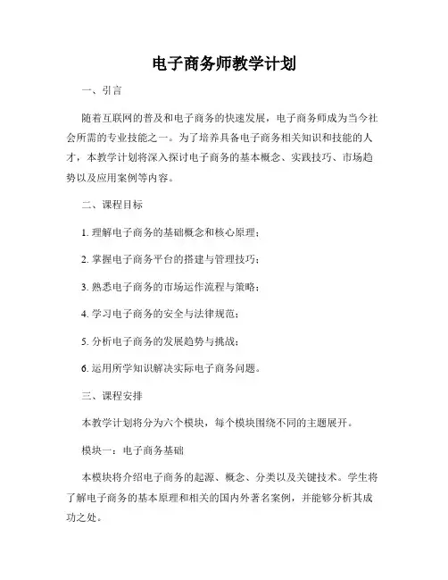 电子商务师教学计划