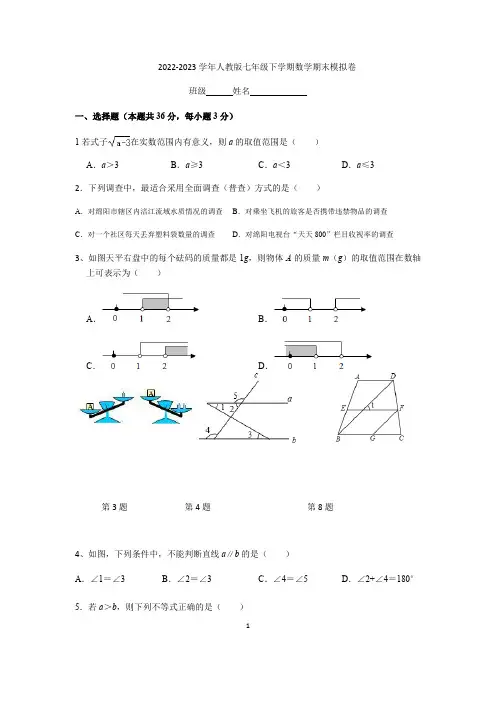 2022-2023学年人教版数学七年级下册期末模拟卷