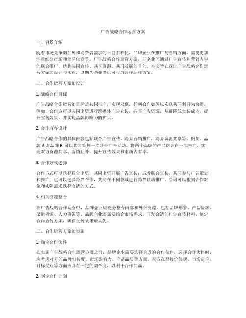 广告战略合作运营方案