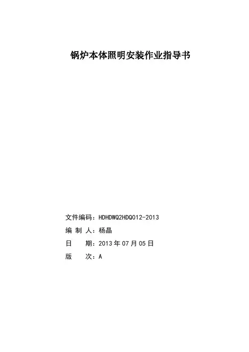 1.锅炉本体照明安装作业指导书