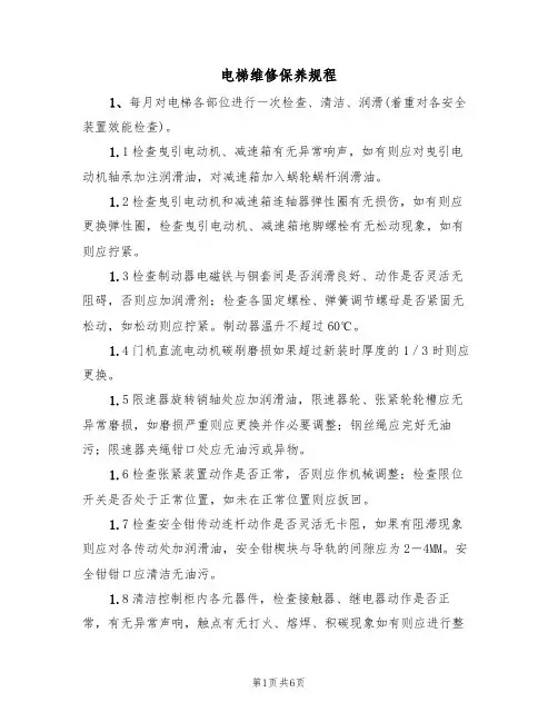 电梯维修保养规程（2篇）