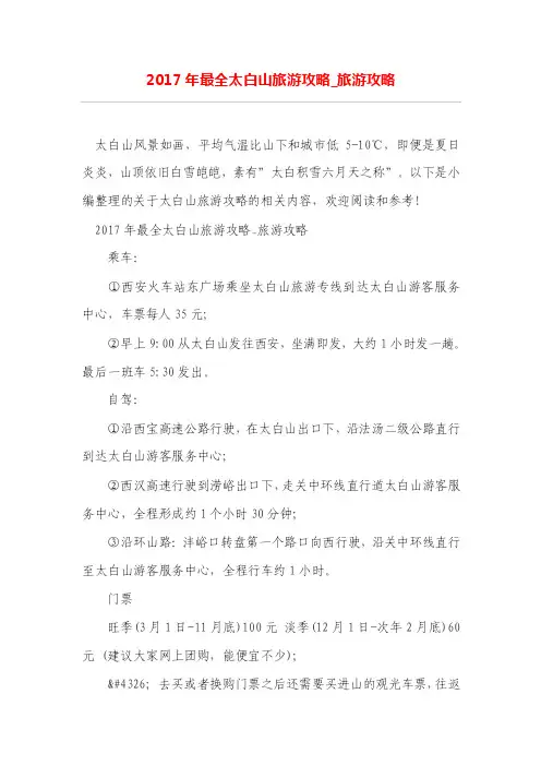 2017年最全太白山旅游攻略_旅游攻略
