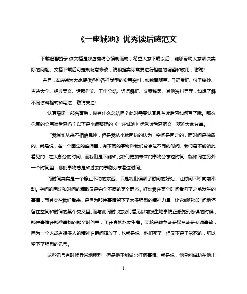 《一座城池》优秀读后感范文
