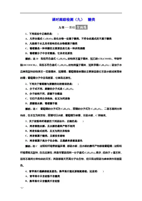 2019鲁科版高中化学选修五练习：第2章 课时跟踪检测(九) 糖类 Word版含答案