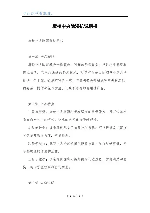 康特中央除湿机说明书.docx