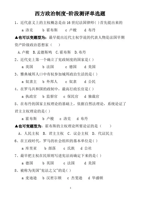 西方政治制度重点选择题练习