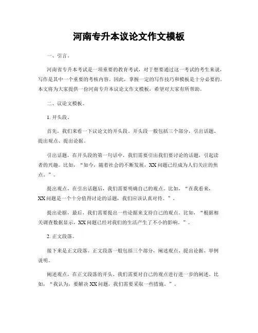 河南专升本议论文作文模板