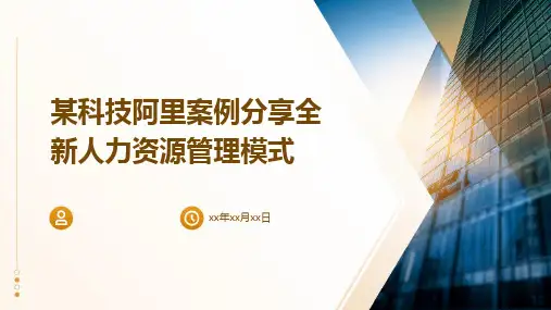 某科技阿里案例分享全新人力资源管理模式