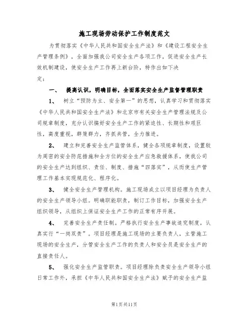 施工现场劳动保护工作制度范文(3篇)